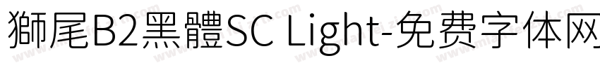 獅尾B2黑體SC Light字体转换